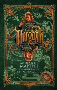 Негодяи. Сборник