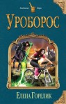 Горелик Елена Валериевна - Уроборос