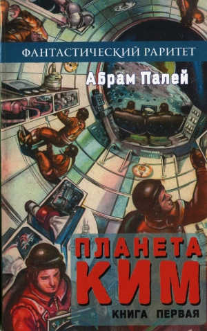 Палей Абрам - Планета КИМ. Книга 1