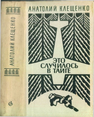 Клещенко Анатолий - Это случилось в тайге (сборник повестей)