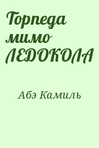 Абэ Камиль - Торпеда мимо ЛЕДОКОЛА