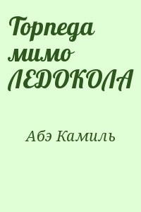 Торпеда мимо ЛЕДОКОЛА