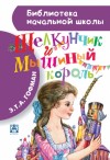 Гофман Эрнст - Щелкунчик и Мышиный король