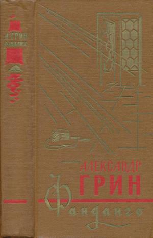 Грин Александр - Фанданго (сборник)