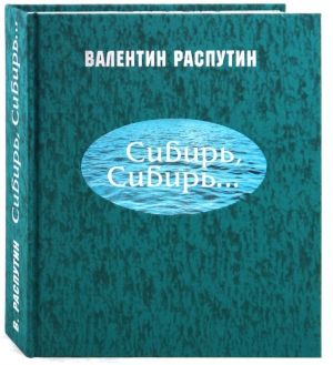 Распутин Валентин - Сибирь, Сибирь...