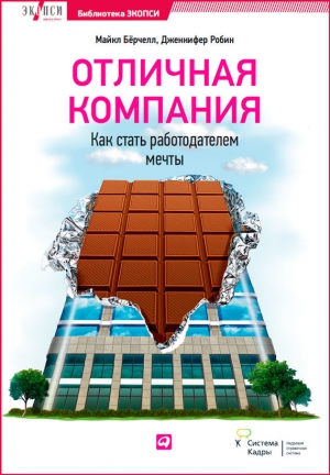 Робин Дженнифер, Бёрчелл Майкл - Отличная компания. Как стать работодателем мечты