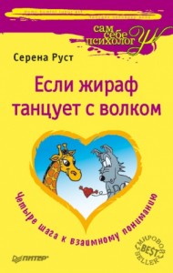 Если Жираф танцует с Волком