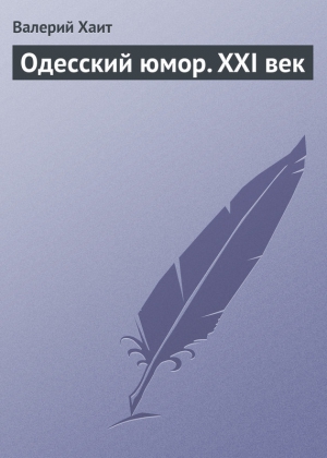 Хаит Валерий - Одесский юмор. XXI век