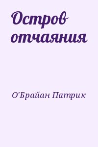О`Брайан Патрик - Остров отчаяния
