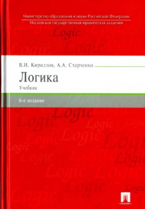 Кириллов Вячеслав, Старченко Анатолий - Логика: учебник для юридических вузов