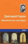 Горин Григорий - Иронические мемуары