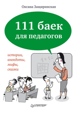 Защиринская Оксана - 111 баек для педагогов