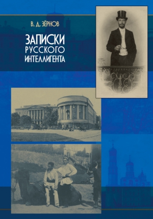 Зёрнов Владимир - Записки русского интеллигента