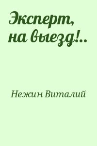 Нежин Виталий - Эксперт, на выезд!..