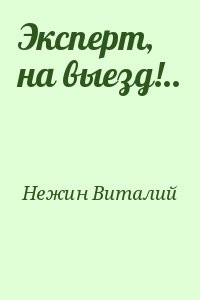 Эксперт, на выезд!..