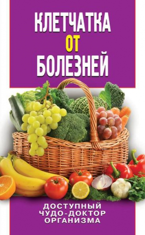 Нестерова Дарья - Клетчатка от болезней. Доступный чудо-доктор организма