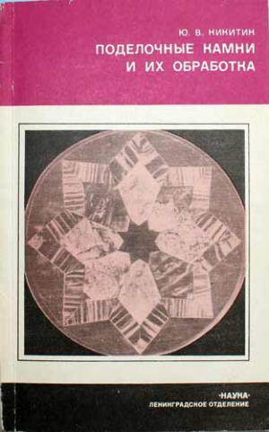 Никитин Ю - Поделочные камни и их обработка