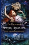 Никольская Ева - Наследница «Черного озера»