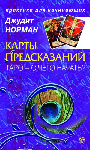 Норман Джудит - Карты предсказаний. Таро – с чего начать?