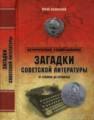 Оклянский Юрий - Загадки советской литературы от Сталина до Брежнева