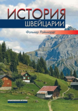 Райнхардт Фолькер - История Швейцарии