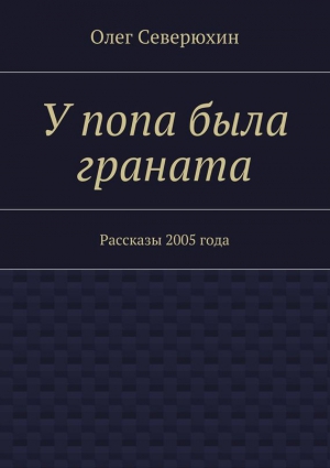 Северюхин Олег - У попа была граната