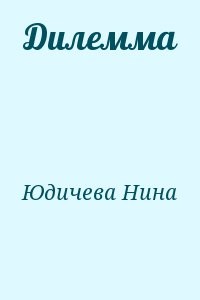 Дилемма