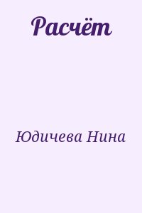 Юдичева Нина - Расчёт