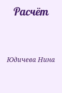 Юдичева Нина - Расчёт