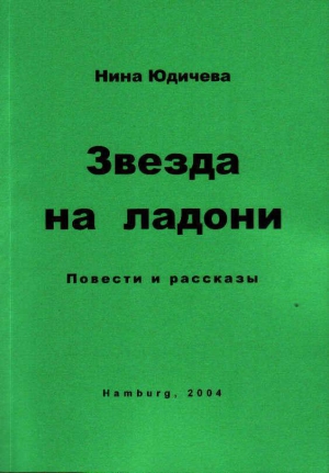Юдичева Нина - Случай из жизни одного мальчика