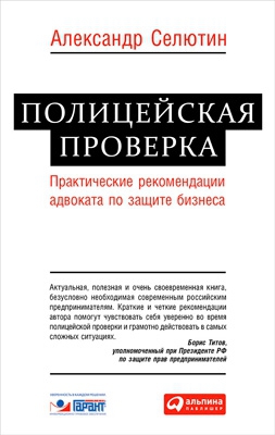 Селютин Александр - Полицейская проверка: практические рекомендации адвоката по защите бизнеса