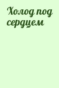 Холод под сердцем