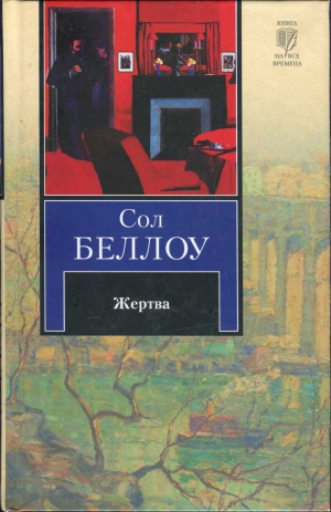 Беллоу Сол - Жертва