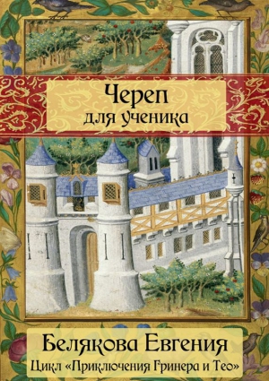 Белякова Евгения - Череп для ученика