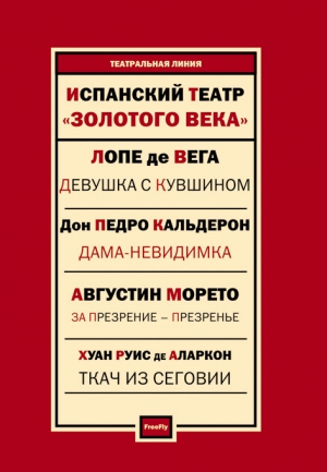 де Вега Лопе, Кальдерон де ла Барка Педро, де Аларкон Хуан Руис, Морето Августин - Испанский театр. Пьесы (сборник)