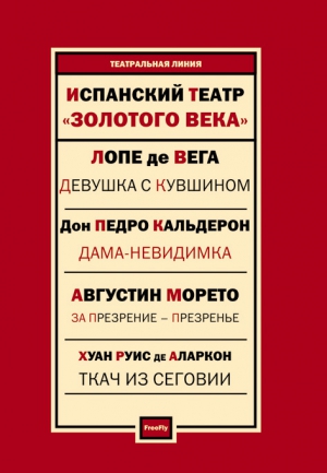 де Вега Лопе, Кальдерон де ла Барка Педро, де Аларкон Хуан Руис, Морето Августин - Испанский театр. Пьесы