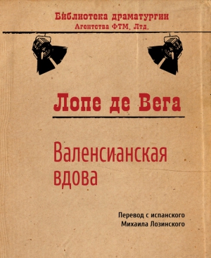 де Вега Лопе - Валенсианская вдова