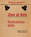 де Вега Лопе - Валенсианская вдова