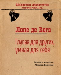 Глупая для других, умная для себя