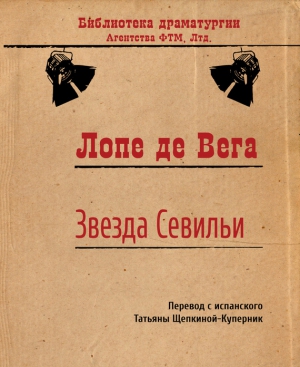 де Вега Лопе - Звезда Севильи