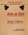 де Вега Лопе - Звезда Севильи