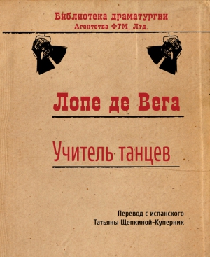 де Вега Лопе - Учитель танцев