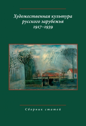 Коллектив авторов - Художественная культура русского зарубежья. 1917–1939. Сборник статей