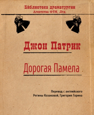 Патрик Джон - Дорогая Памела