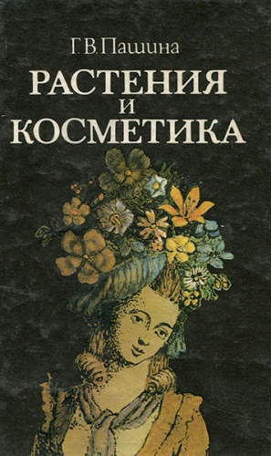 cкачать книгу Галина Пашина Растения и косметика