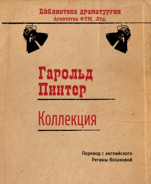 Пинтер Гарольд - Коллекция