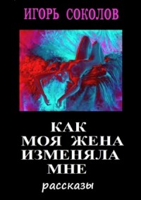 Как моя жена изменяла мне (сборник)