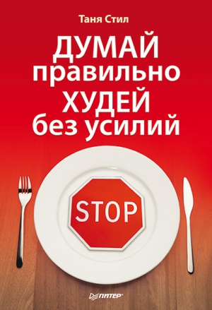 Стил Таня - Думай правильно, худей без усилий