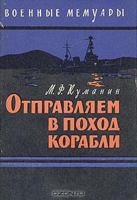 Куманин Михаил - Отправляем в поход корабли