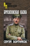 Бортников Сергей - Брусиловская казна (сборник)